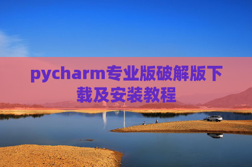 pycharm专业版破解版下载及安装教程