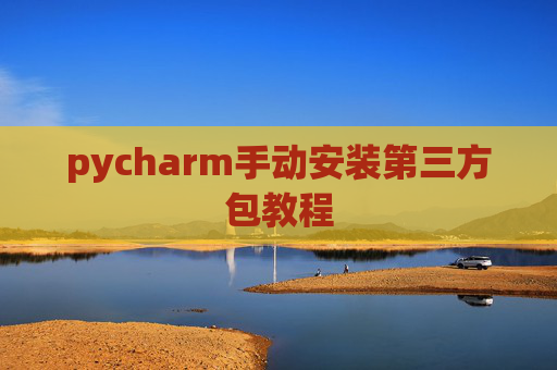 pycharm手动安装第三方包教程