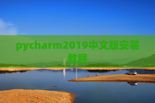 pycharm2019中文版安装教程